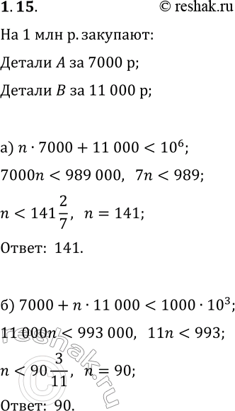 Решение задачи: 15. На сумму не более 1 млн р. надо закупить детали А по цене 7 тыс. р. за штуку и детали В по цене 11 тыс.