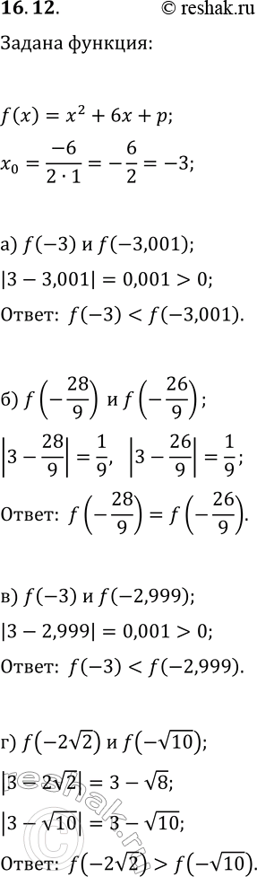 Решение задачи: 16.12. Дана функция y=f(x), где f(x)=x^2+6x+p. Известно, что параметр р может принимать любые действительные значения. Не вычисляя значение функции, сравните, если возможно: