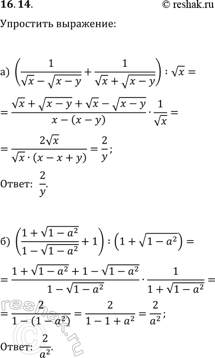 Решение задачи: 16.14. Упростите выражение: а) (1/(vx-v(x-y))+1/(vx+v(x-y)):vx; б) ((1+v(1-a^2))/(1-v(1-a^2))+1):(1+v(1-a^2)). *Цитирирование задания со ссылкой на учебник производится исключительно в учебных целях для лучшего понимания разбора решения задания.