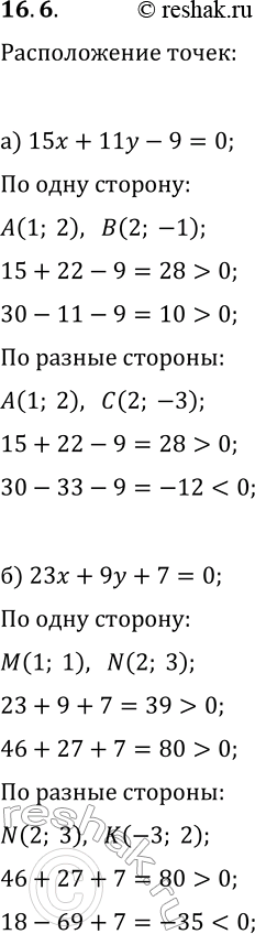 Решение задачи: 16.6. a) He выполняя построений, докажите, что точки А(1; 2) и В(2; —1) лежат по одну сторону от прямой 15x+11y-9=0, а точки A(1;