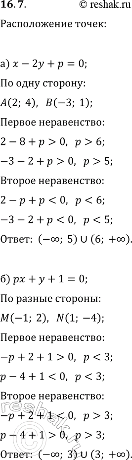 Решение задачи: 16.7. а) При каких значениях параметра р точки А(2; 4) и В(—3; 1) лежат по одну сторону от прямой x-2y+p=0? б) При каких значениях параметра р точки М(—1;