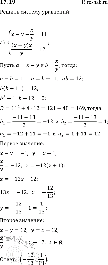 Решение задачи: 17.19. Решите систему уравнений: а) {x-y-x/y=11, (x-y)x/y=12}; б) {x-2y-x/(2y)=2, (x-2y)x/(2y)=8}. *Цитирирование задания со ссылкой на учебник производится исключительно в учебных целях для лучшего понимания разбора решения задания.
