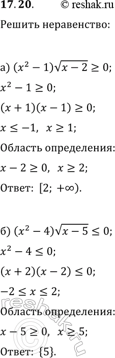 Решение задачи: 17.20. Решите неравенство: а) (x^2-1)v(x-2)?0; б) (x^2-4)v(x-5)?0. *Цитирирование задания со ссылкой на учебник производится исключительно в учебных целях для лучшего понимания разбора решения задания.