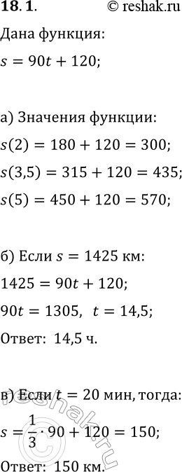 Решение задачи: 18.1. Функция задана формулой s=90t+120, где s — расстояние от пункта А (в км), t — время движения (в ч). Найдите: