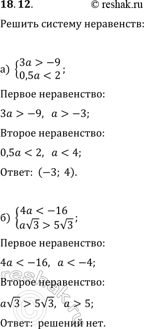Решение задачи: 18.12. Решите систему неравенств: а) {3a &gt; -9, 0,5a -2, 8a &gt; 32}; б) {4a 5v3}; г) {av5 &gt; 4v5, 3a *Цитирирование задания со ссылкой на учебник производится исключительно в учебных целях для лучшего понимания разбора решения задания.