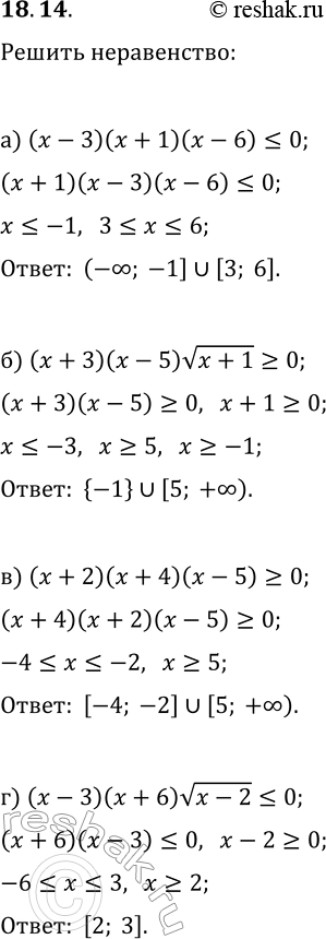 Решение задачи: 18.14. Решите неравенство: а) (x-3)(x+1)(x-6)?0; в) (x+2)(x+4)(x-5)?0; б) (x+3)(x-5)v(x+1)?0; г) (x-3)(x+6)v(x-2)?0. *Цитирирование задания со ссылкой на учебник производится исключительно в учебных целях для лучшего понимания разбора решения задания.