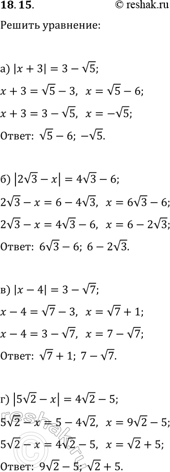 Решение задачи: 18.15. Решите уравнение: а) |x+3|=3-v5; в) |x-4|=3-v7; б) |2v3-x|=4v3-6; г) |5v2-x|=4v2-5. *Цитирирование задания со ссылкой на учебник производится исключительно в учебных целях для лучшего понимания разбора решения задания.