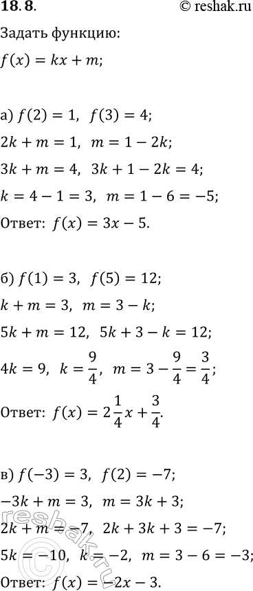 Решение задачи: 18.8. Задайте функцию y=f(x), где f(x)=kx+m, если известно: а) f(2)=1, f(3)=4; г) f(6)=5, f(7)=9; б) f(1)=3, f(5)=12; д) f(2)=-5, f(-2)=7; в) f(-3)=3, f(2)=-7;