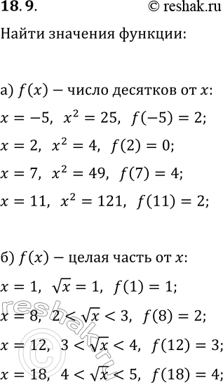 Решение задачи: 18.9. а) Функция задана на множестве целых чисел с помощью следующего правила: каждому числу х ставится в соответствие цифра десятков квадрата числа х.