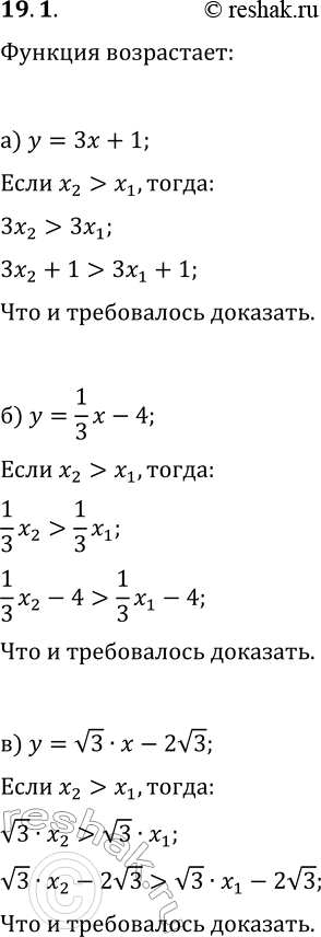 Решение задачи: 19.1. Используя свойства числовых неравенств, докажите, что данная функция возрастает: а) y=3x+1; г) y=6x-2; б) y=1/3 x-4; д) y=1/6 x+5; в) y=v3·x-2v3;
