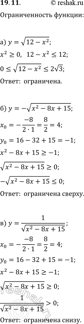 Решение задачи: 19.11. Исследуйте функцию на ограниченность: а) y=v(12-x^2); г) y=v(36-x^4); б) y=-v(x^2-8x+15); д) y=v(3-x^2-2x); в) y=1/v(x^2-8x+15); е) y=-3/v(3-x^2-2x). *Цитирирование задания со ссылкой на учебник производится исключительно в учебных целях для лучшего понимания разбора решения задания.
