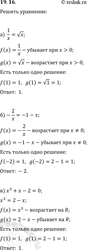 Решение задачи: 19.16. Используя свойства функций, решите уравнение: а) 1/x=vx; г) 8/x=vx; б) -2/x=-1-x; д) 3/x=3x^2; в) x^3+x-2=0; е) x^3+vx-2=0. *Цитирирование задания со ссылкой на учебник производится исключительно в учебных целях для лучшего понимания разбора решения задания.