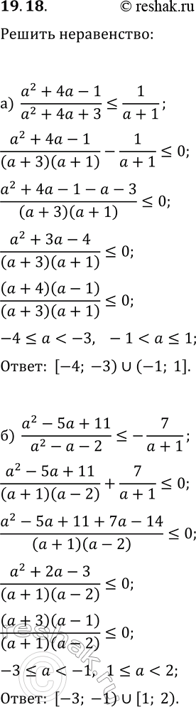 Решение задачи: 19.18. Решите неравенство: а) (a^2+4a-1)/(a^2+4a+3)?1/(a+1); б) (a^2-5a+11)/(a^2-a-2)?-7/(a+1). *Цитирирование задания со ссылкой на учебник производится исключительно в учебных целях для лучшего понимания разбора решения задания.