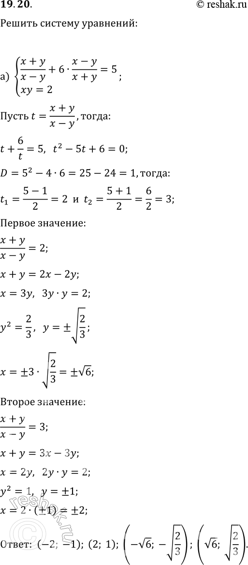Решение задачи: 19.20. Решите систему уравнений: а) {(x+y)/(x-y)+6·(x-y)/(x+y)=5, xy=2}; б) {(x+2y)/(x-2y)-3·(x-2y)/(x+2y)=2, xy=4}. *Цитирирование задания со ссылкой на учебник производится исключительно в учебных целях для лучшего понимания разбора решения задания.
