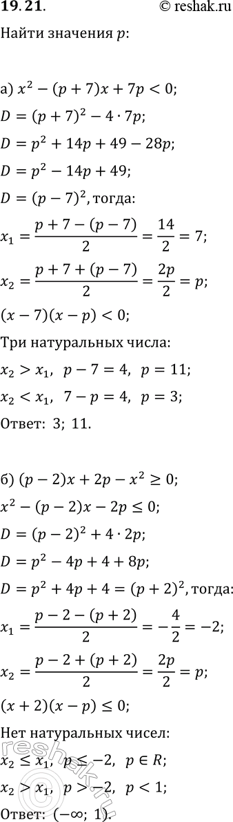 Решение задачи: 19.21. а) Найдите натуральные значения параметра р, при которых во множестве решений неравенства x^2-(p+7)x+7p б) Найдите все значения параметра р, при которых во множестве решений неравенства (p-2)x+2p-x^2?0 не содержится ни одного натурального числа.