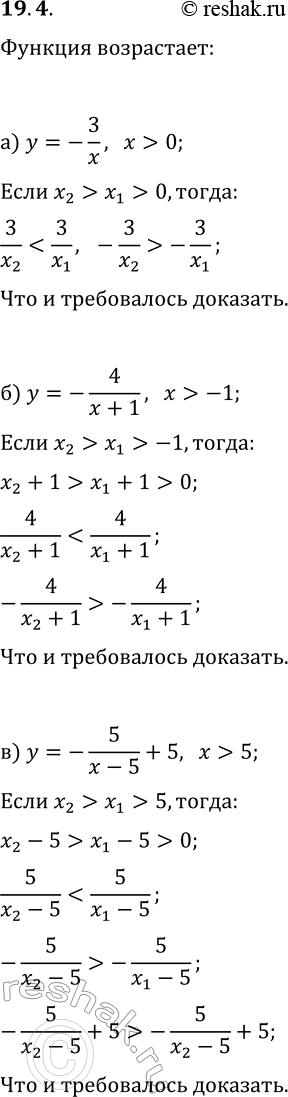 Решение задачи: 19.4. Используя свойства числовых неравенств, докажите, что данная функция возрастает: а) y=-3/x, x &gt; 0; г) y=-6/x, x &gt; 0; б) y=-4/(x+1), x &gt;
