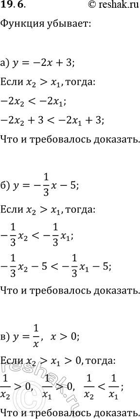 Решение задачи: 19.6. Используя свойства числовых неравенств, докажите, что данная функция убывает: а) y=-2x+3; г) y=-3x-4; б) y=-1/3 x-5; д) y=-3/5 x+4; в) y=1/x, x &gt;
