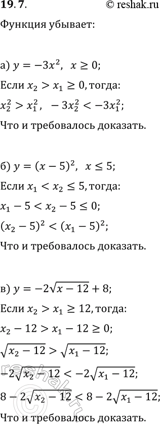 Решение задачи: 19.7. Используя свойства числовых неравенств, докажите, что данная функция убывает: а) y=-3x^2, x?0; б) y=(x-5)^2, x?5; в) y=-2v(x-12)+8; г) y=5x^2, x?0;