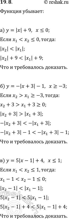 Решение задачи: 19.8. Используя свойства числовых неравенств, докажите, что данная функция убывает: а) y=|x|+9, x?0; б) y=-|x+3|-1, x?-3; в) y=5|x-1|+4, x?1; г) y=-|x|-12, x?0;