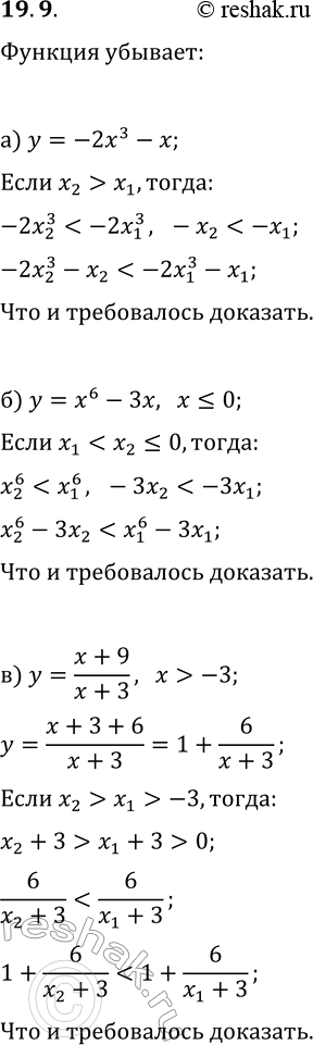 Решение задачи: 19.9. Используя свойства числовых неравенств, докажите, что данная функция убывает: а) y=-2x^3-x; г) y=-3x^3-2x; б) y=x^6-3x, x?0; д) y=-2x^6-5x, x?0; в) y=(x+9)/(x+3), x &gt;