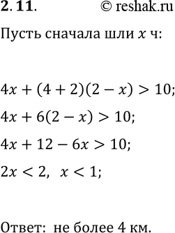 Решение задачи: 2.11. Дачники прошли от посёлка до станции 10 км. Сначала они шли со скоростью 4 км/ч, а затем увеличили скорость на 2 км/ч.