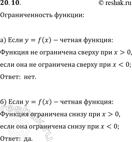 Решение задачи: 20.10. а) Известно, что функция y=f(x) — чётная и ограничена снизу при x 0 она ограничена сверху? б) Известно, что функция y=f(x) — чётная и ограничена снизу при x 0 она ограничена снизу?