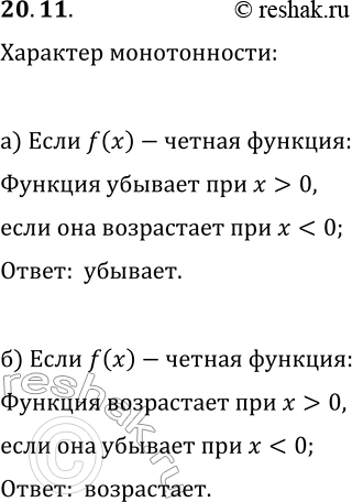 Решение задачи: 20.11. а) Известно, что функцияy=f(x) — чётная и возрастает при x 0. б) Известно, что функция y=f(x) — чётная и убывает при x 0.