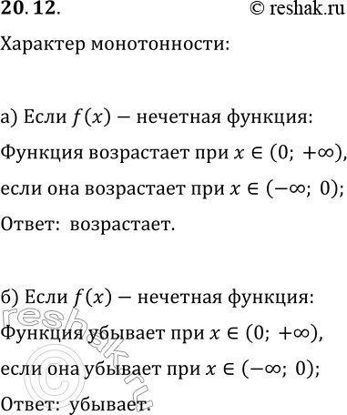 Решение задачи: 20.12. а) Известно, что функция y=f(x) — нечётная и возрастает при x 0. б) Известно, что функция y=f(x) — нечётная и убывает при x 0.