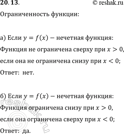 Решение задачи: 20.13. а) Известно, что функция y=f(x) — нечётная и ограничена сверху при x 0 она ограничена сверху? б) Известно, что функция y=f(x) — нечётная и ограничена сверху при x 0 она ограничена снизу?