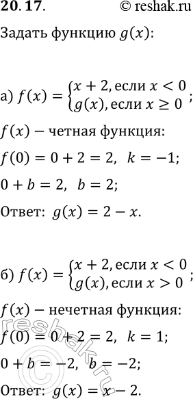 Решение задачи: 20.17. а) Дана функция y=f(x), где f(x)={x+2, если x б) Дана функция y=f(x), где f(x)={x+2, если x 0}. Задайте g(x) так, чтобы функция y=f(x) была нечётной.