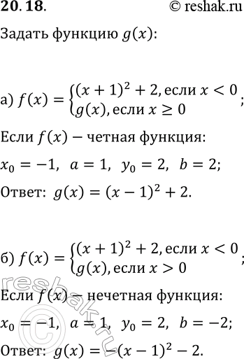 Решение задачи: 20.18. а) Дана функция y=f(x), где f(x)={(x+1)^2+2, если x б) Дана функция y=f(x), где f(x)={(x+1)^2+2, если x 0}. Задайте g(x) так, чтобы функция y=f(x) была нечётной.
