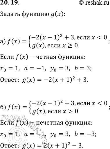 Решение задачи: 20.19. а) Дана функция y=f(x), где f(x)={-2(x-1)^2+3, если x б) Дана функция y=f(x), где f(x)={-2(x-1)^2+3, если x 0}. Задайте g(x) так, чтобы функция y=f(x) была нечётной.