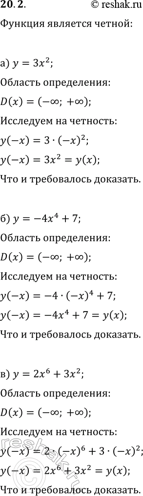 Решение задачи: 20.2. Докажите, что функция является чётной: а) y=3x^2; г) y=-2x^2; б) y=-4x^4+7; д) y=5x^4-8; в) y=2x^6+3x^2; е) y=2x^6-6x^4. *Цитирирование задания со ссылкой на учебник производится исключительно в учебных целях для лучшего понимания разбора решения задания.