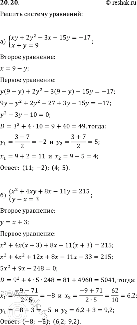 Решение задачи: 20.20. Решите систему уравнений: а) {xy+2y^2-3x-15y=-17, x+y=9}; б) {x^2+4xy+8x-11y=215, y-x=3}. *Цитирирование задания со ссылкой на учебник производится исключительно в учебных целях для лучшего понимания разбора решения задания.