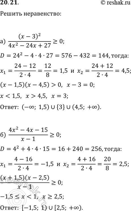 Решение задачи: 20.21. Решите неравенство: а) (x-3)^2/(4x^2-24x+27)?0; б) (4x^2-4x-15)/(x-1)?0. *Цитирирование задания со ссылкой на учебник производится исключительно в учебных целях для лучшего понимания разбора решения задания.