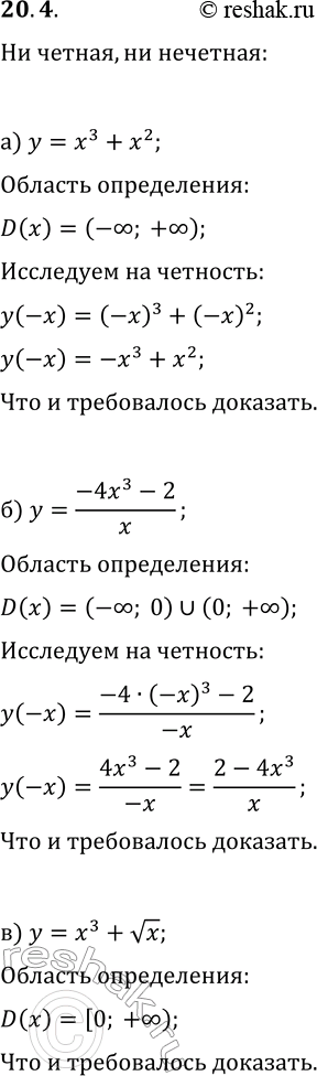Решение задачи: 20.4. Докажите, что функция не является ни чётной, ни нечётной: а) y=x^3+x^2; г) y=x^3-2x^2; б) y=(-4x^3-2)/x; д) y=5x/(3x^3-1); в) y=x^3+vx; е) y=2x^2-3vx.
