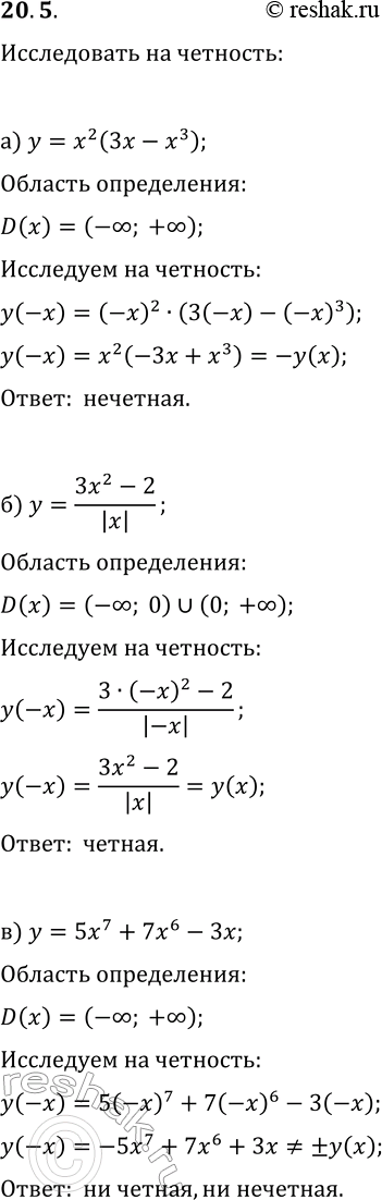 Решение задачи: 20.5. Исследуйте данную функцию на чётность: а) y=x^2(3x-x^3); г) y=3|x|/(4x^4+x^2); б) y=(3x^2-2)/|x|; д) y=x(3-x^2); в) y=5x^7+7x^6-3x; е) y=3x^5-4x^4-x^3. *Цитирирование задания со ссылкой на учебник производится исключительно в учебных целях для лучшего понимания разбора решения задания.