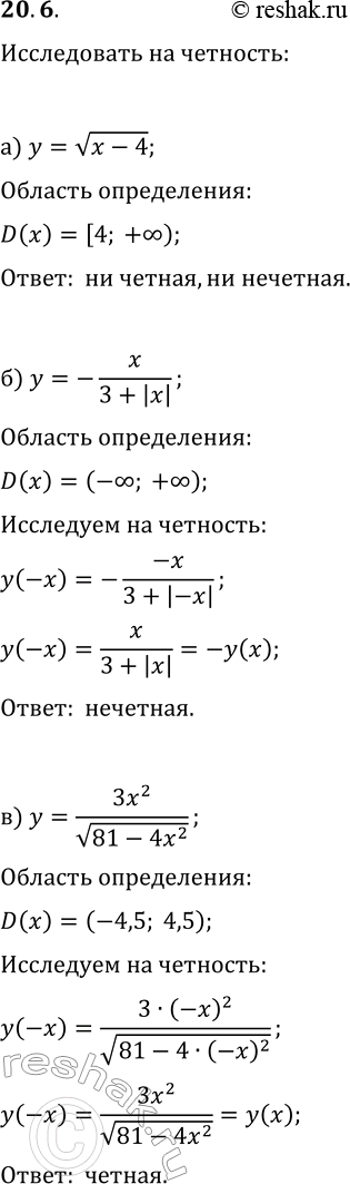 Решение задачи: 20.6. Исследуйте данную функцию на чётность: а) y=v(x-4); г) y=v(x^2-16); б) y=-x/(3+|x|); д) y=x^3/(2-|x|); в) y=3x^2/v(81-4x^2); е) y=v(4-5x)/(-2x). *Цитирирование задания со ссылкой на учебник производится исключительно в учебных целях для лучшего понимания разбора решения задания.