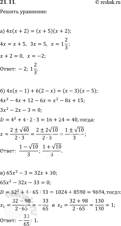 Решение задачи: 21.11. Решите уравнение: а) 4x(x+2)=(x+5)(x+2); б) 4x(x-1)+6(2-x)=(x-3)(x-5); в) 65x^2-3=32x+30; г) 5x(x+3)=(x+5)(x+3); д) 5x(x+2)-3(x+3)=(x+4)(x-2)+x; е) 75x^2-8=40-27x. *Цитирирование задания со ссылкой на учебник производится исключительно в учебных целях для лучшего понимания разбора решения задания.