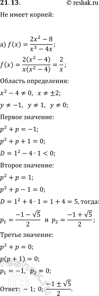 Решение задачи: 21.13. а) Дана функция y=f(x), где f(x)=(2x^2-8)/(x^3-4x). Найдите все значения параметра р, при которых уравнение f(x)=p^2+p не имеет корней. б) Дана функция y=f(x), где f(x)=(3x^2-27)/(x^3-9x).