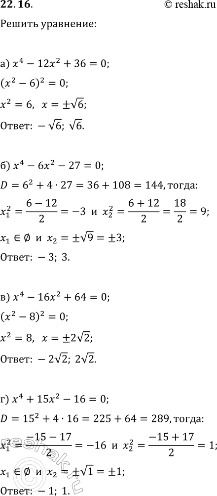 Решение задачи: 22.16. Решите биквадратное уравнение: а) x^4-12x^2+36=0; в) x^4-16x^2+64=0; в) x^4-6x^2-27=0; г) x^4+15x^2-16=0. *Цитирирование задания со ссылкой на учебник производится исключительно в учебных целях для лучшего понимания разбора решения задания.