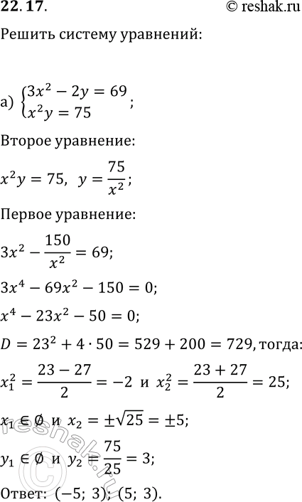 Решение задачи: 22.17. Решите систему уравнений: а) {3x^2-2y=69, x^2 y=75}; б) {-3x+2y^2=29, xy^2=175}. *Цитирирование задания со ссылкой на учебник производится исключительно в учебных целях для лучшего понимания разбора решения задания.