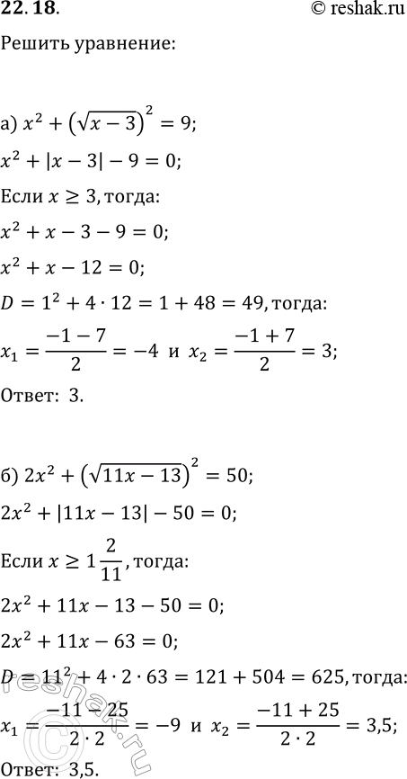 Решение задачи: 22.18. Решите уравнение: а) x^2+(v(x-3))^2=9; в) x^2-(v(2x+3))^2=12; б) 2x^2+(v(11x-13))^2=50; г) 2x^2+(v(11x-12))^2=28. *Цитирирование задания со ссылкой на учебник производится исключительно в учебных целях для лучшего понимания разбора решения задания.