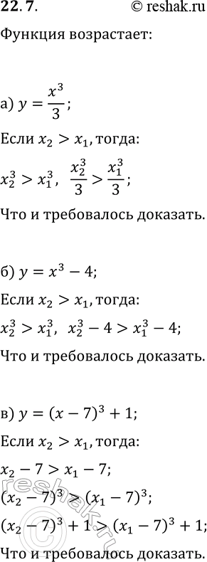 Решение задачи: 22.7. Используя свойства числовых неравенств, докажите, что функция возрастает: а) y=x^3/3; г) y=2x^3; б) y=x^3-4; д) y=x^3+6; в) y=(x-7)^3+1; е) y=(x+11)^3-8.