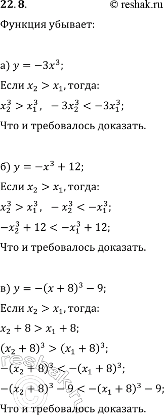 Решение задачи: 22.8. Используя свойства числовых неравенств, докажите, что функция убывает: а) y=-3x^3; г) y=-x^3/4; б) y=-x^3+12; д) y=-x^3-17; в) y=-(x+8)^3-9; е) y=-(x-6)^3+2.
