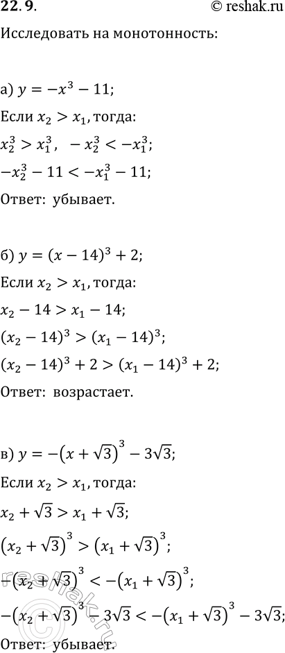 Решение задачи: 22.9. Исследуйте функцию на монотонность: а) y=-x^3-11; г) y=x^3/7+8; б) y=(x-14)^3+2; д) y=-(x+4)^3-12; в) y=-(x+v3)^3-3v3; е) y=(x-v5)^3+2v5. *Цитирирование задания со ссылкой на учебник производится исключительно в учебных целях для лучшего понимания разбора решения задания.
