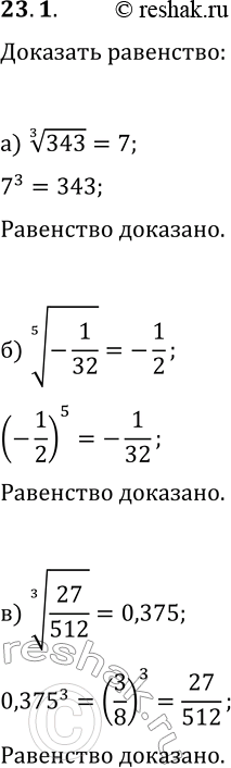 Решение задачи: 23.1. Докажите, что верно равенство: а) (343)^(1/3)=7; г) (-125)^(1/3)=-5; б) (-1/32)^(1/5)=-1/2; д) (1/81)^(1/4)=1/3; в) (27/512)^(1/3)=0,375; е) (-243/1024)^(1/5)=-0,75. *Цитирирование задания со ссылкой на учебник производится исключительно в учебных целях для лучшего понимания разбора решения задания.