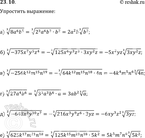 Решение задачи: 23.10. Упростите выражение: а) (8a^6 b^5)^(1/3); г) (27a^4 b^6)^(1/3); б) (-375x^7 y^5 z^4)^(1/3); д) (-648x^3 y^10 z^7)^(1/3); в) (-256k^12 m^15 n^19)^(1/3);