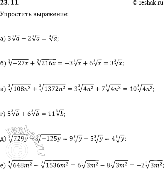 Решение задачи: 23.11. Упростите выражение: а) 3 a^(1/3)-2 a^(1/3); г) 5 b^(1/3)+6 b^(1/3); б) (-27x)^(1/3)+(216x)^(1/3); д) (729y)^(1/3)+(-125y)^(1/3); в) (108n^2)^(1/3)+(1372n^2)^(1/3); е) (648m^2)^(1/3)-(1536m^2)^(1/3). *Цитирирование задания со ссылкой на учебник производится исключительно в учебных целях для лучшего понимания разбора решения задания.