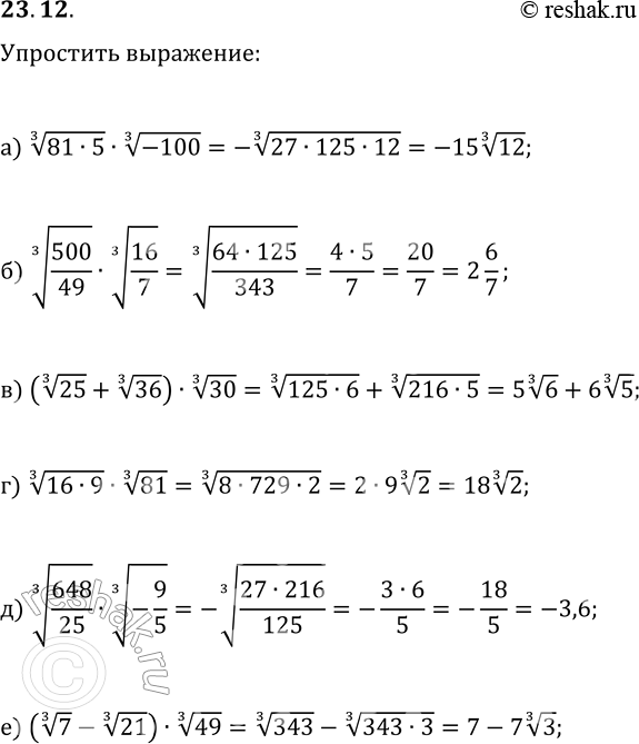 Решение задачи: 23.12. Упростите выражение: а) (81·5)^(1/3)·(-100)^(1/3); г) (16·9)^(1/3)·81^(1/3); б) (500/49)^(1/3)·(16/7)^(1/3); д) (648/25)^(1/3)·(-9/5)^(1/3); в) (25^(1/3)+36^(1/3))·30^(1/3); е) (7^(1/3)-21^(1/3))·49^(1/3). *Цитирирование задания со ссылкой на учебник производится исключительно в учебных целях для лучшего понимания разбора решения задания.